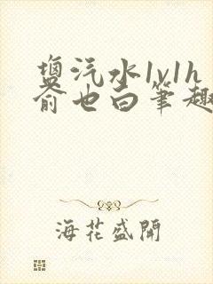 盐汽水1v1h俞也白笔趣阁