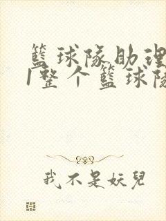 篮球队助理hv1整个篮球队