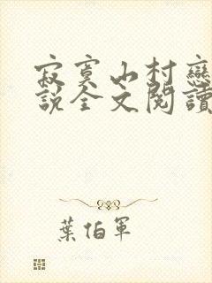 寂寞山村恋上小说全文阅读