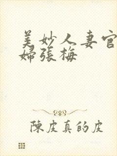 美妙人妻官场少妇张梅