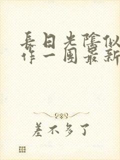 长日光阴似箭乱作一团最新章节免费阅读