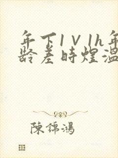 年下1∨1h年龄差时煜温禾