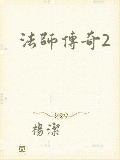 法师传奇2
