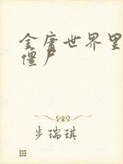 金庸世界里的小僵尸