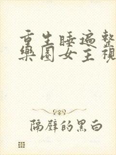 重生睡遍整个娱乐圈女主视角