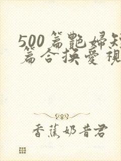 500篇艳妇短篇合换爱视频