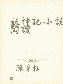妖神记小说免费阅读