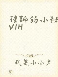 律师的小秘书1V1H