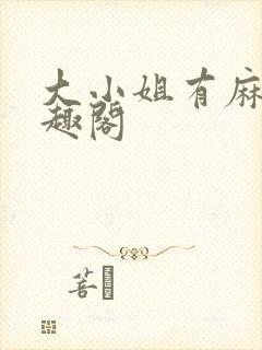大小姐有麻烦笔趣阁