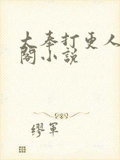 大奉打更人笔趣阁小说