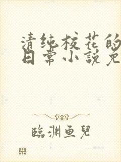 清纯校花的堕落日常小说免费阅读