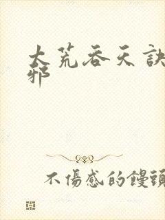 太荒吞天诀柳无邪