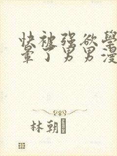 快被强欲学长c晕了男男漫画