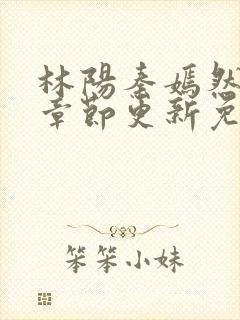 林阳秦嫣然最新章节更新免费阅读