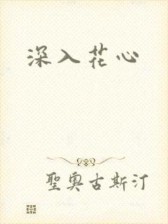 深入花心