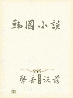 韩国小说