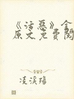 《活恶》金银花原文免费阅读