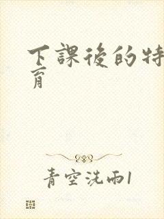 下课后的特殊教育