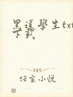 黑道学生txt下载