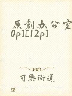 原创办公室[50p][12p]