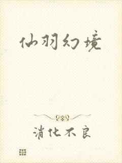 仙羽幻境