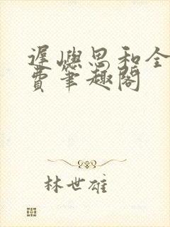 迟屿思和全文免费笔趣阁