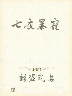 七夜暴宠