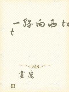 一路向西 txt