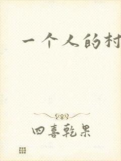 一个人的村庄