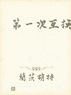 第一次互换人妻