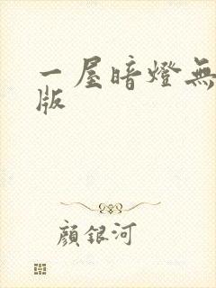 一屋暗灯无删减版
