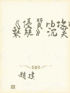 《优质rb攻略系统》沉芙