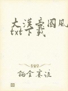 大汉帝国风云录txt下载