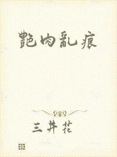 艳肉乱痕