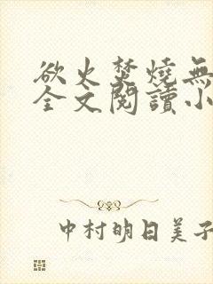 欲火焚烧无删减全文阅读小说