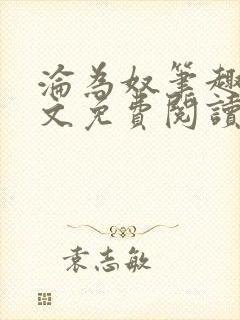 沦为奴笔趣阁全文免费阅读