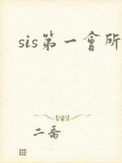 sis第一会所