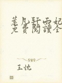 叶凡轩雨妃小说免费阅读全文下载