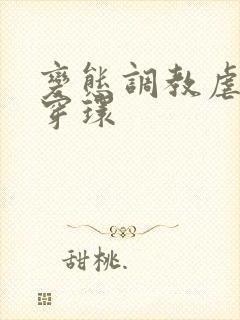 变态调教虐花蒂穿环