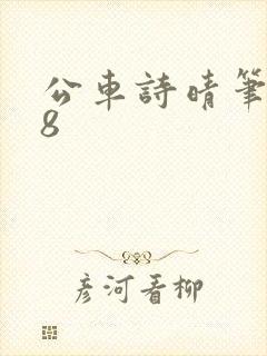 公车诗晴笔趣阁8