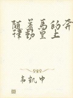 随着马的奔跑而律动皇上