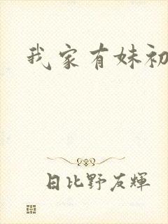 我家有妹初长成