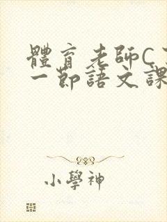 体育老师C了我一节语文课