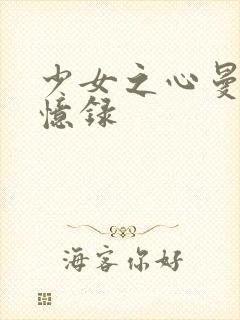 少女之心曼娜回忆录