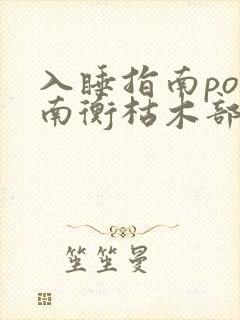 入睡指南po况南衡枯木部落