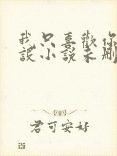 我只喜欢你的人设小说未删减