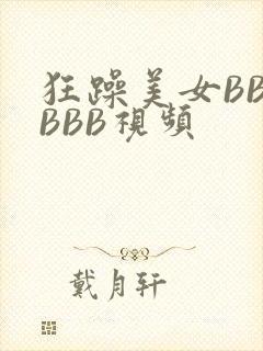 狂躁美女BBBBBB视频