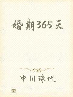 婚期365天
