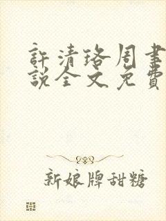 许清珞周聿衡小说全文免费阅读