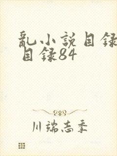 乱小说目录阅读目录84